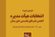 انتخابات هیات مدیره انجمن هنرهای تجسمی خوزستان برگزار می‌شود