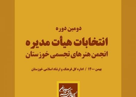 انتخابات هیات مدیره انجمن هنرهای تجسمی خوزستان برگزار می‌شود