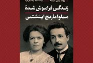 انتشار «زندگی فراموش‌ شده میلوا ماریچ اینشتین»