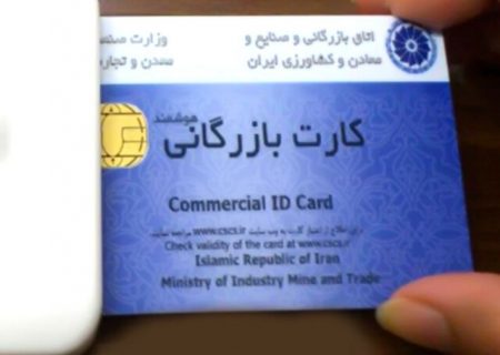رفع تعلیق کارت‌های بازرگانی متعهدین ارزی سال ۱۴۰۰ به صورت مشروط