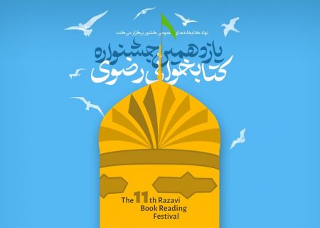 اختتامیه یازدهمین جشنواره کتابخوانی رضوی برگزار می‌شود