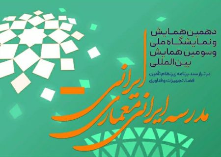 درخشش اداره کل نوسازی مدارس خوزستان در همایش مدرسه ایرانی معماری ایرانی