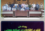 اولین تور رویدادهای فناوری اطلاعات در فولاد سنگان برگزار شد