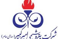 ارزش سهام شرکت پتروشیمی امیر کبیررکورد زد