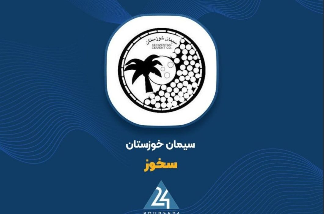 فروش ۴۸۸ میلیارد تومانی سیمان خوزستان در سه ماهه نخست سال جاری/رشد ۳۷ درصدی فروش نسبت به مدت مشابه سال گذشته