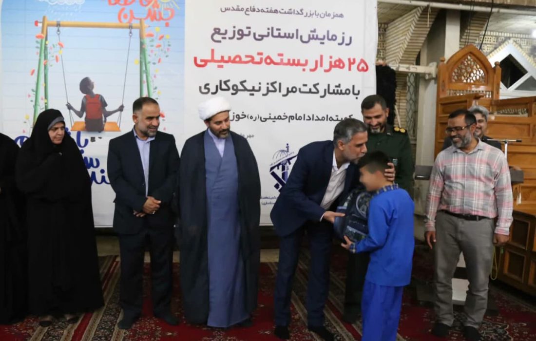 توزیع ۲۵ هزار بسته تحصیلی میان دانش آموزان نیازمند خوزستانی
