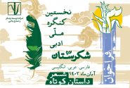 فراخوان نخستین کنگره ملی ادبی شکرستان (شعر و داستان کوتاه) منتشر شد