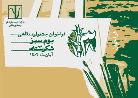 نیشکر بر «بوم سبز» نقاشان خوزستان نقش می‌بندد