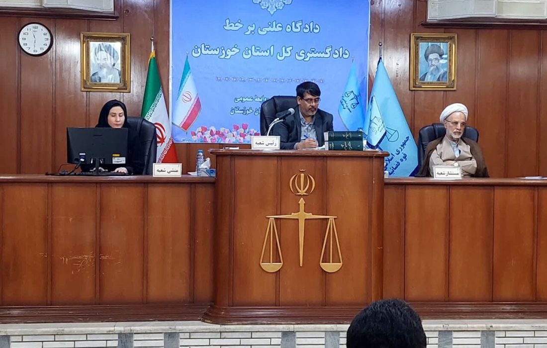 نخستین جلسه دادگاه علنی برخط در خوزستان برگزار شد