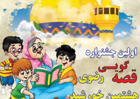 اولین جشنواره سراسری قصه گویی رضوی خوزستان