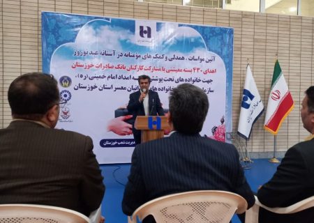 ۴۳۰ بسته معیشتی میان نیازمندان خوزستان توزیع شد