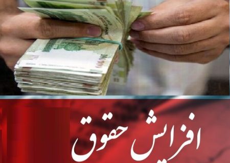 افزایش حقوق کارمندان در فیش‌های فروردین اعمال می‌شود