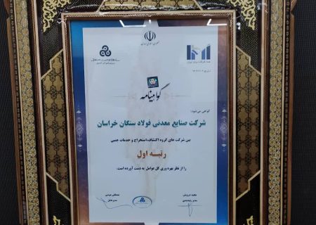 درخشش شرکت فولاد سنگان در بین صد شرکت برتر ایران