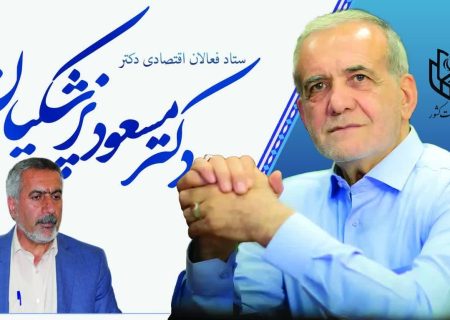 بیانیه رییس ستاد فعالان اقتصادی دکتر مسعود پزشکیان در خوزستان