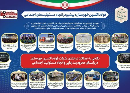 عملکرد درخشان فولاد اکسین خوزستان در انجام مسئولیت های اجتماعی و محرومیت زدایی