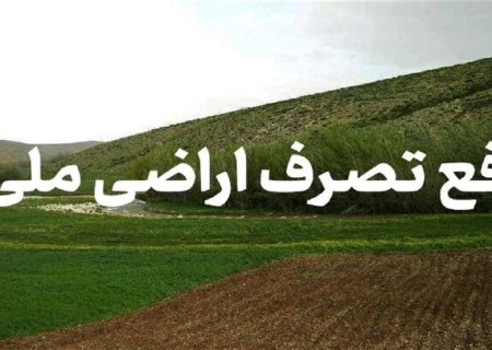 رفع تصرف اراضی ملی در خوزستان به ارزش بیش از ۳۱۵ میلیارد