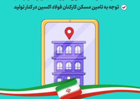 آغاز عملیات اجرایی واحدهای مسکن کارکنان شرکت فولاد اکسین خوزستان از اواخر آبان/ توجه به تامین مسکن کارکنان فولاد اکسین در کنار تولید