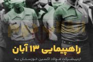 راهپیمایی گسترده فولاد مردان اکسین خوزستان در ۱۳ آبان