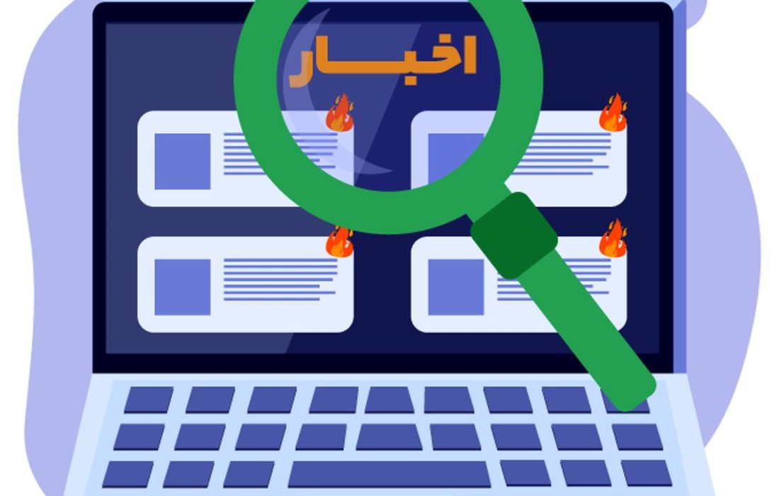 لزوم تامل و دقت در انتشار و پایش اخبار و مواضع