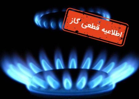 گاز برخی از مناطق اهواز فردا قطع می‌شود