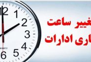 تغییر ساعت اداری در خوزستان