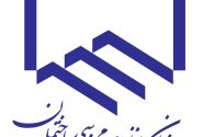 انتخابات نظام مهندسی ساختمان خوزستان ۶ دی ماه برگزار می‌شود