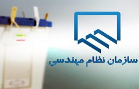 نتایج انتخابات هیات مدیره نظام مهندسی ساختمان خوزستان اعلام شد