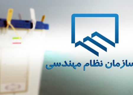 نتایج انتخابات هیات مدیره نظام مهندسی ساختمان خوزستان اعلام شد