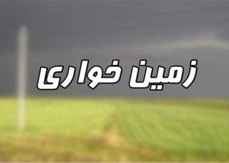 مقابله پلیس با زمین خواری یک هزارو ۵۰۰ میلیارد ریالی در اهواز