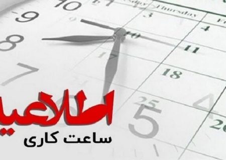 ساعت کاری ادارات خوزستان از اول اسفندماه به روال عادی باز می‌گردد