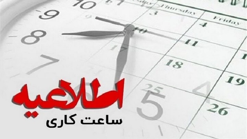 ساعت کاری ادارات خوزستان از اول اسفندماه به روال عادی باز می‌گردد