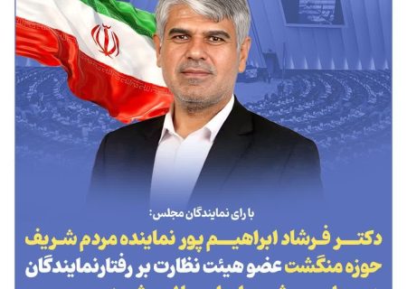 دکتر فرشاد ابراهیم‌پور عضو هیئت نظارت بر رفتار نمایندگان شد
