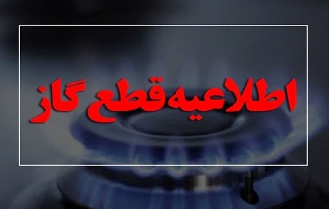 گاز بخش‌هایی از منطقه زیتون کارمندی اهواز روز دوشنبه قطع می‌شود