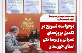 سید محسن موسوی‌زاده در دیدار با وزیر راه و شهرسازی: درخواست تسریع در تکمیل پروژه‌های عمرانی و زیرساختی استان خوزستان