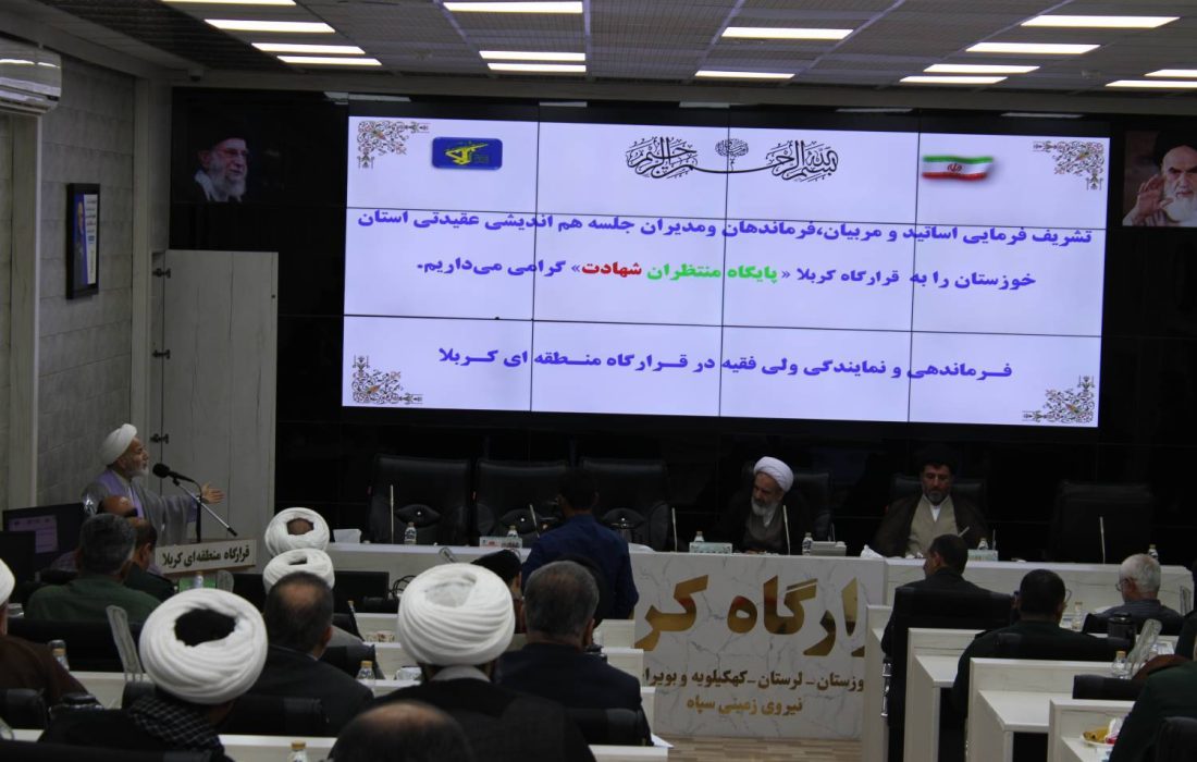 گردهمایی مربیان، مدیران عقیدتی سیاسی و فرماندهان یگان‌های سپاه در خوزستان