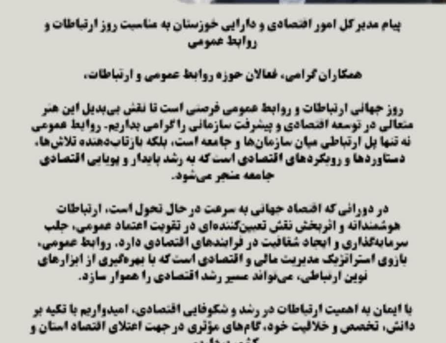 پیام مدیر کل امور اقتصادی و دارایی خوزستان به مناسبت روز ارتباطات و روابط عمومی