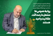 روابط‌عمومی‌ها مشعل‌دار صداقت، عقلانیت و امید هستند