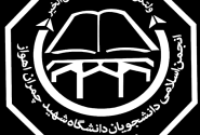 زهرا شاهینی: انجمن اسلامی دانشگاه شهید چمران، تشکلی برای تربیت شهروندان آگاه و مسئول است